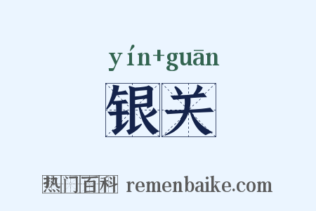 银关是什么意思的图片